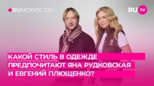 Какой стиль в одежде предпочитают Яна Рудковская и Евгений Плющенко?