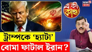 Iran US War | ‘হরমুজ আমাদেরই’! ট্রাম্পের দাবিতে তীব্র আপত্তি ইরানের, বাড়ল উত্তেজনা | N18G|4k Video