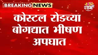 कोस्टल रोडच्या बोगद्यात कार आणि टॅक्सीचा अपघात, वाहनांच्या रांगा | Mumbai Coastal Road Accident