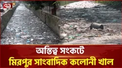 দখল-দূষণে ম/রতে বসেছে মিরপুর সাংবাদিক কলোনী খাল | Mirpur | Canal | Ekattor TV