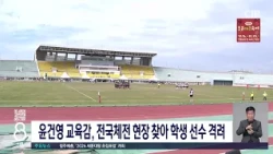 윤건영 교육감, 전국체전 현장 찾아 학생 선수 격려