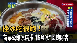 Get Your Fill of Shaved Ice! Miaoli Gongguan Ice Shop Offers "Washbasin Shaved Ice" to Give Back ...