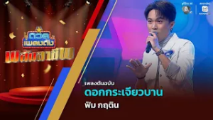 ดอกกระเจียวบาน | ฟิม กฤติน | ดวลเพลงดัง พลังอาชีพ | 17 ก.พ.69