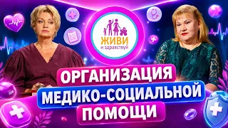 Организация медико‑социальной помощи: ресурсы, доступ, взаимодействие структур | Живи и здравствуй