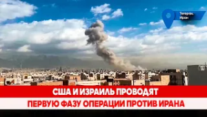 США и Израиль проводят первую фазу операции против Ирана