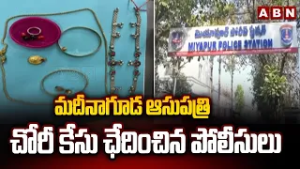 మదీనాగూడ ఆసుపత్రి చోరీ కేసు ఛేదించిన పోలీసులు | Police Solves Madinaguda Hospital Robbery Case