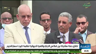 Joint Campaign Launched by Trade and Livestock Ministries to Monitor Meat Price Caps