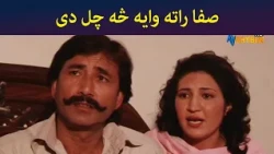 صفا راته وايه څه چل دی || Was Ba Sa Chal Kege || Pashto Drama || AVT Khyber