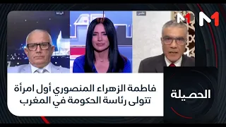 #الحصيلة .. فاطمة الزهراء المنصوري أول امرأة تتولى رئاسة الحكومة في المغرب