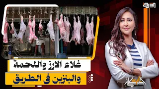 بسبب الحرب فى أوكرانيا .. غلاء جديد للأرز واللحمة والبنزين ينتظر الفرصة !!