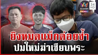 เงื่อนงำฆ่า 2 ศพ เลือดเย็นรัวหมดแม็กบอกไม่ตั้งใจ แฉปมใหม่ค้างเงินเช่าพระ | ทุบโต๊ะข่าว | 27/08/69