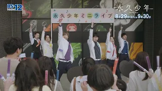 [Episode 9] August 29 (Sat) at 9:30 PM – Drama "Eternal Boys" | BS12