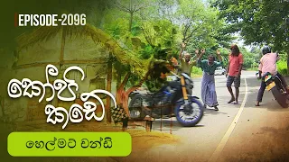 Kopi Kade | හෙල්මට් චන්ඩි | Episode 2096- (2026-09-06) | ITN