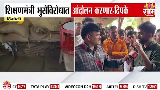 'मुलांना व्यवस्थित बसायची व्यवस्था नाही, जमीनीवरच बसतात' - Abhijeet Dipke संतापले | Hingoli