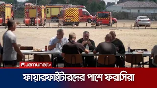 ফ্রান্সের দাবানলে ফায়ারফাইটারদের পাশে সাধারণ মানুষ ও স্বেচ্ছাসেবকেরা | France | Fireman | Jamuna TV