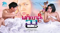 #မြန်မာဇာတ်ကား စ/ဆုံး မင်္ဂလာဦးည အောင်ရဲလင်း သက်မွန်မြင့် #myanmarmovies