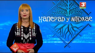 НАПЕРАД У МІНУЛАЕ. Госця -  Жанна Піваварава. Выпуск ад 02.08.2026