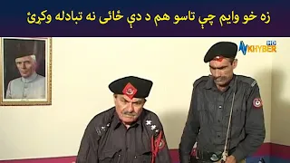 زه خو وایم چې تاسو هم د دې ځائی نه تبادله وکړئ || Pashto Comedy || Ulas Ao Pulas || AVT Khyber