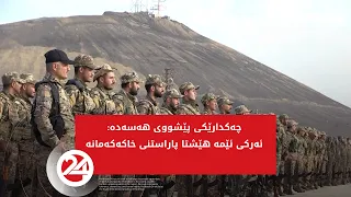 هێزەکانی هەسەدە: ئەرکی ئێمە هێشتا پاراستنی خاکەکەمانە