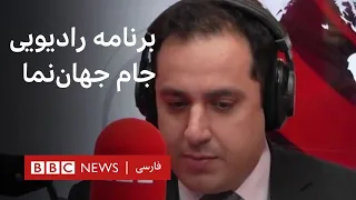 جام جهان‌نما  چهارشنبه ۲۵ شهریور ۱۴۰۵