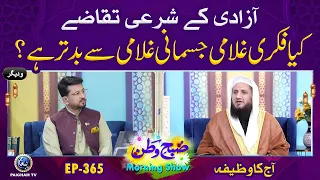 Azadi k Sharai Taqaze | Aj ka Wazifa | Subhe Watan EP365
