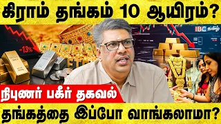 தங்கத்தில் முதலீடு  செய்தால் Danger😮| Gold | Silver | Gold Investments |Budget Padmanaban| IBC Tamil