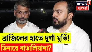 India VS Brazil Match | ব্রাজিল ম্যাচ ঘিরে সাজ সাজ রব, মাঝরাতে যুবভারতীতে ক্রীড়ামন্ত্রী | N18V