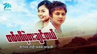 #မြန်မာဇာတ်ကား  စ/ဆုံး တစ်စစီဖဲ့စားချင်တယ် ထိုက်တန် ရတနာမိုင် #myanmarmovies