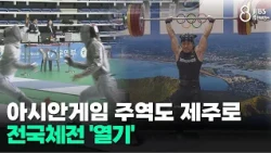 Asian Games Stars Head to Jeju... National Sports Festival 'Heats Up' / JIBS / Jeju / 10.16.2026