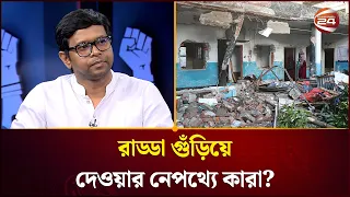 চলছে দখলবাজি, পেছনের বড় ভাই-আপারা কি অধরাই থেকে যাবে? | Muktobak | Channel 24