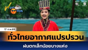 ฝนฟ้าอากาศ 17 ก.พ.69 | ทั่วไทยอากาศแปรปรวน ฝนตกเล็กน้อยบางแห่ง