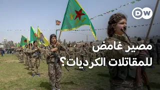 حاربن داعش... واليوم يبحثن عن مكان في سوريا الجديدة. ما مصير المقاتلات الكرديات؟  | مسائية