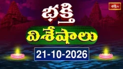 భక్తి విశేషాలు | Bhakthi Visheshalu | 21st October 2026 | Devotional News Updates | Bhakthi TV