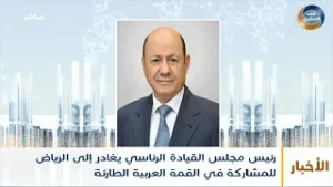 رئيس مجلس القيادة الرئاسي يغادر إلى الرياض للمشاركة في القمة العربية الطارئة