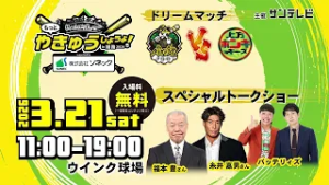 【2026年3月21日＠姫路】熱血！タイガース党 presents もっとやきゅうしようよin姫路 supported by ソネック　告知