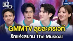 GMMTV เปิดตัวละครเวทีเรื่องแรก ‘รักแห่งสยาม The Musical’ นำแสดงโดย เจมีไนน์-โฟร์ท | แฉ 20ต.ค.69[3/3]