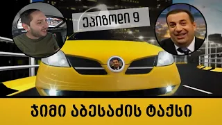 ჯიმი აბესაძის ტაქსი - IX ეპიზოდი