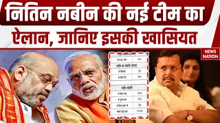 Nitin Nabin New Team: नितिन नबीन की नई टीम की देखिए खासियत। Smriti Irani। Amit Malviya। Vasundhara