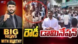 రాహుల్ ఫ్యానా ? | Big News With Murthy | YS Jagan | Rahul Gandhi |  TV5 News