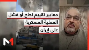 معايير تقييم نجاح أو فشل العملية الأمريكية الإسرائيلية على إيران