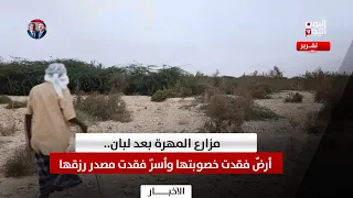 مزارع المهرة بعد لبان.. أرضٌ فقدت خصوبتها وأسرٌ فقدت مصدر رزقها