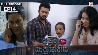 Amuthu Sankranthiya | අමුතු සංක්‍රාන්තිය | Episode 14 - (2026-08-10) | Rupavahini TeleDrama