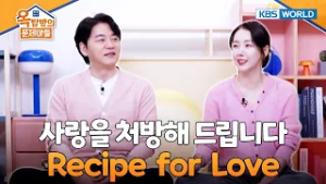 Recipe for Love ? [Problem Child in House 2 | 옥탑방의문제아들] | KBS WORLD TV 260218