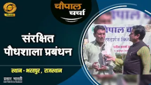 चौपाल चर्चा | संरक्षित पौधशाला प्रबंधन | 6/3/2026