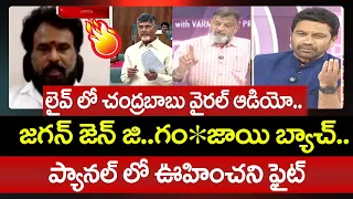 లైవ్ లో చంద్రబాబు వైరల్ ఆడియో.. CM Chandrababu Sensational Comments On Jagan GenZ Issue