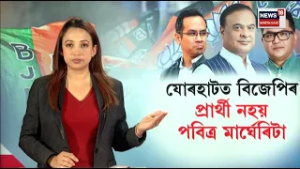 CM Himanta Biswa Sarma | যোৰহাটত বিজেপিৰ প্ৰাৰ্থী নহয় পবিত্ৰ মাৰ্ঘেৰিটা N18V