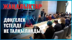 Дөңгелек үстелде не талқыланды?