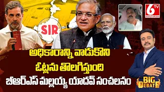 అధికారాన్ని వాడుకొని ఓట్లను తొలగిస్తుంది  బీజేపీ పై బీఆర్ఎస్ మల్లయ్య యాదవ్ సంచలనం