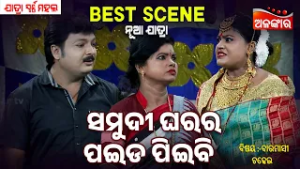 Samudi Gharara Paida Piebi - Baramasi Chadhei | Jatra Best Scene | Alankar TV