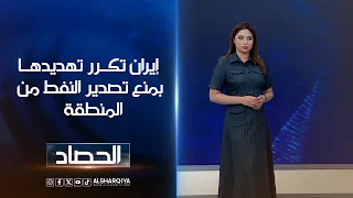 إيران تكرر تهديدها بمنع تصدير النفط من المنطقة | شجن سعد